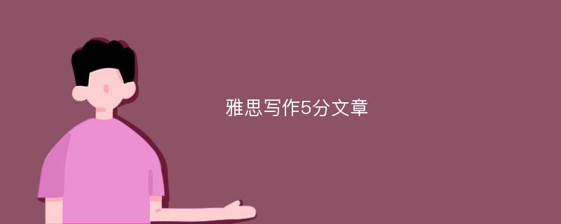 雅思写作5分文章