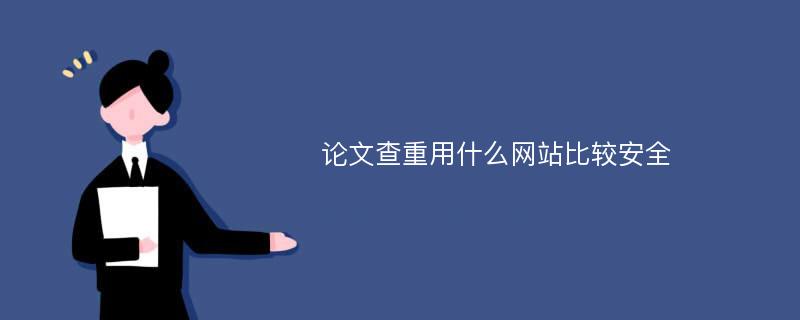 论文查重用什么网站比较安全