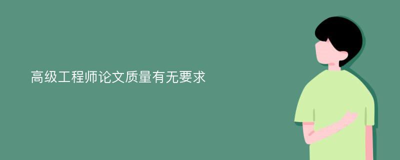 高级工程师论文质量有无要求