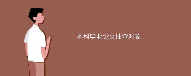 本科毕业论文抽查对象