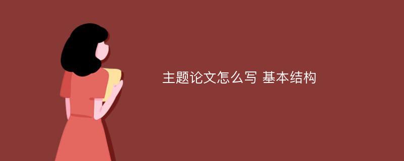 主题论文怎么写 基本结构