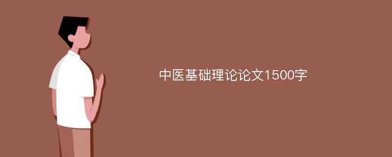 中医基础理论论文1500字