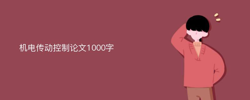 机电传动控制论文1000字