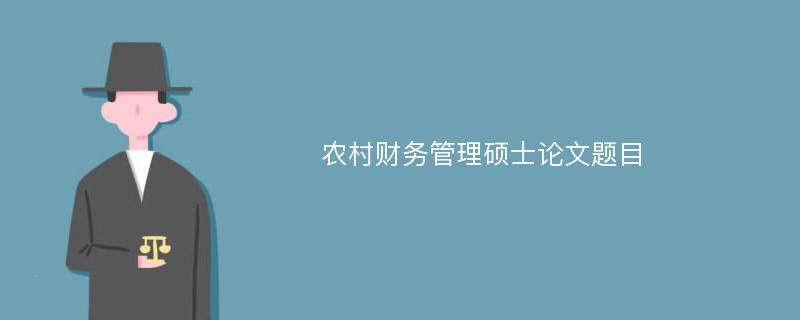 农村财务管理硕士论文题目