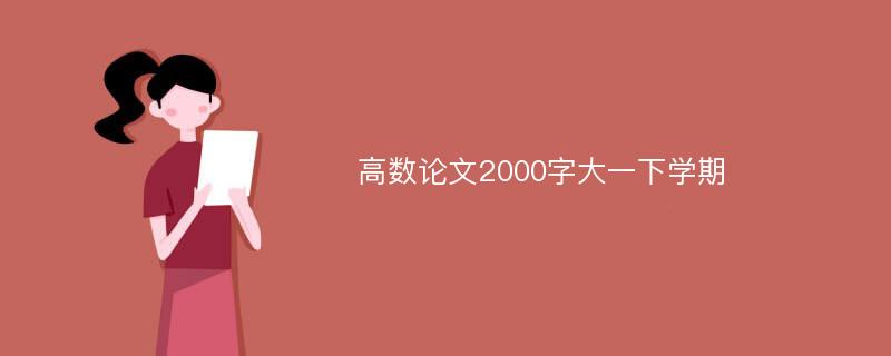 高数论文2000字大一下学期