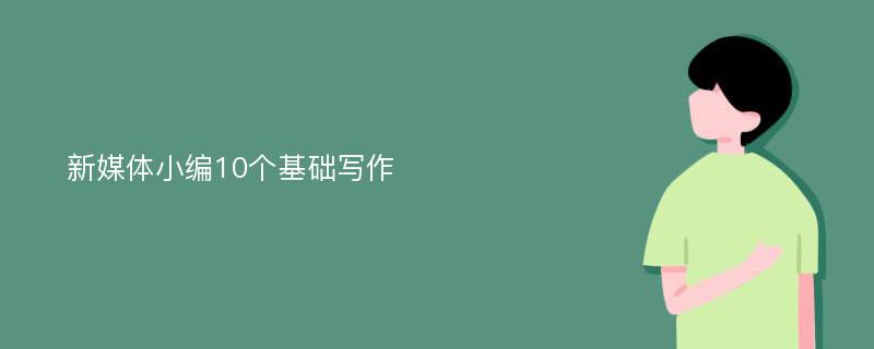 新媒体小编10个基础写作