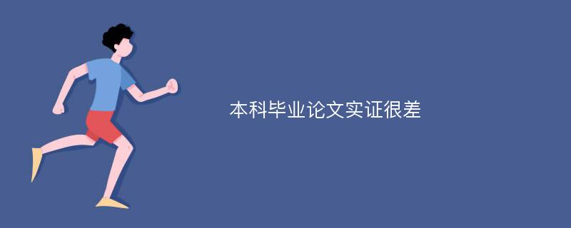 本科毕业论文实证很差