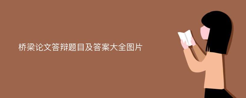 桥梁论文答辩题目及答案大全图片