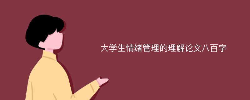 大学生情绪管理的理解论文八百字