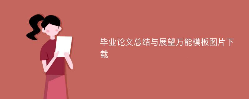 毕业论文总结与展望万能模板图片下载