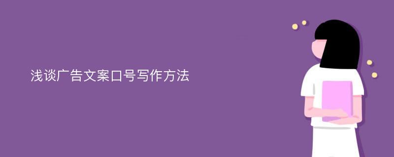 浅谈广告文案口号写作方法