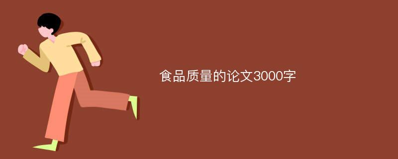 食品质量的论文3000字