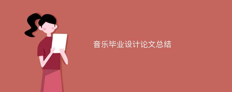 音乐毕业设计论文总结