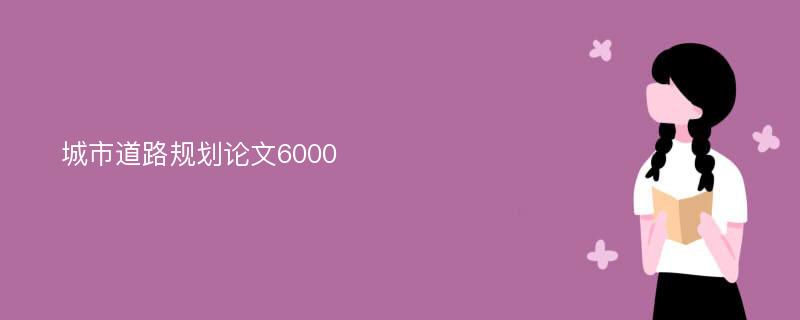 城市道路规划论文6000