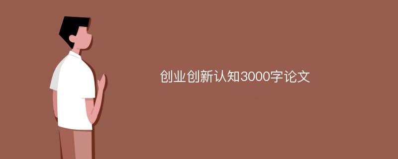 创业创新认知3000字论文